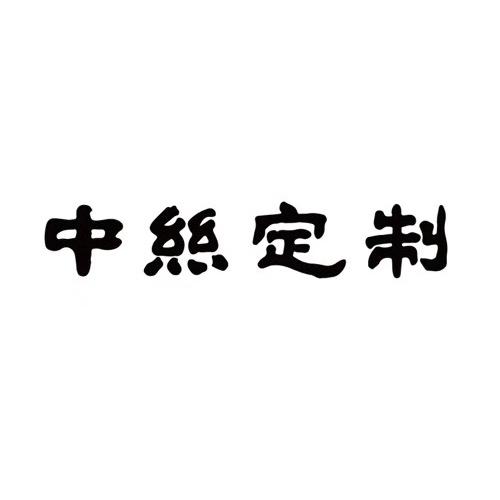 中丝定制