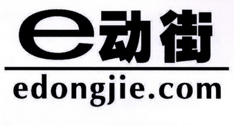 E动街;EDONGJIECOM;E