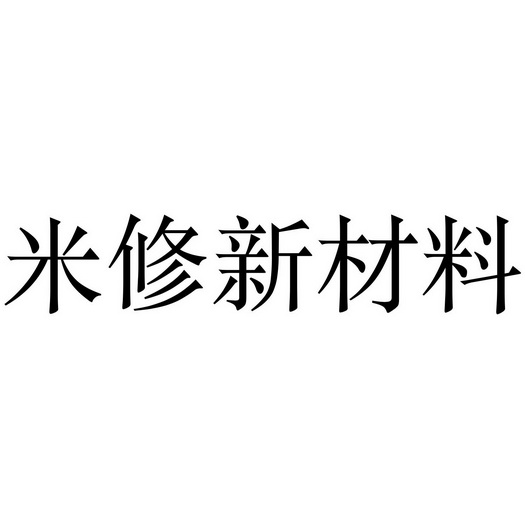 米修新材料