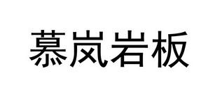 慕岚岩板