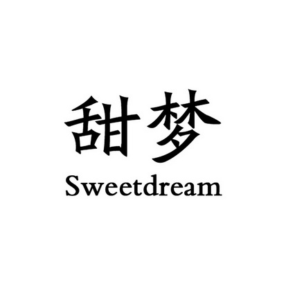 甜梦 SWEETDREAM;SWEETDREAM