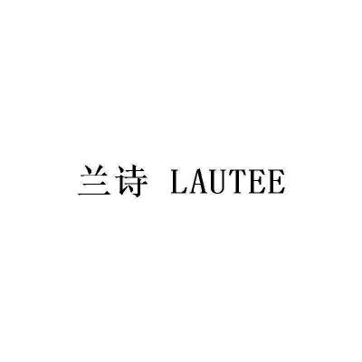 兰诗 LAUTEE;LAUTEE