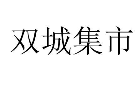 双城集市