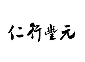 仁行丰元