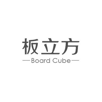 板立方;BOARD CUBE