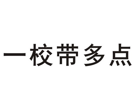 一校带多点