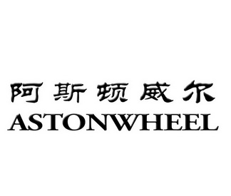 阿斯顿威尔;ASTONWHEEL