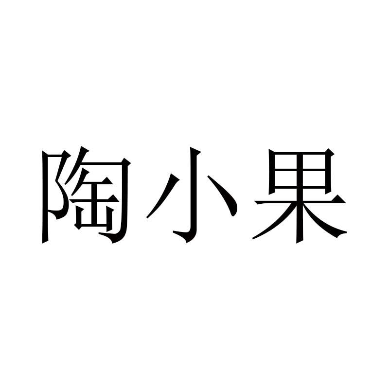 陶小果