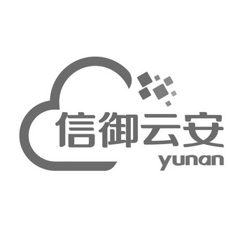 信御云安 YUNAN;YUNAN