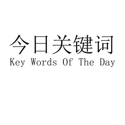 今日关键词;KEY WORDS OF THE DAY