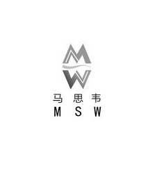 马思韦 MW MSW;MW MSW