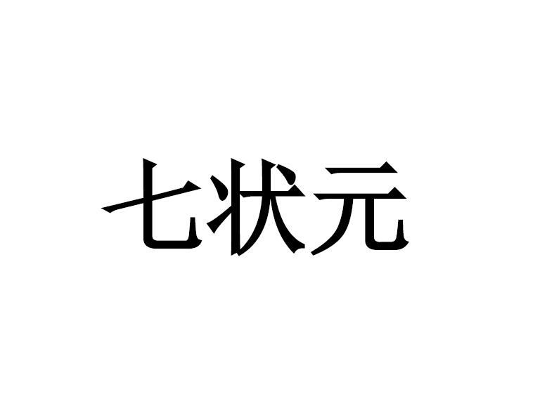 七状元