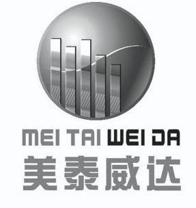 美泰威达;MEITAIWEIDA