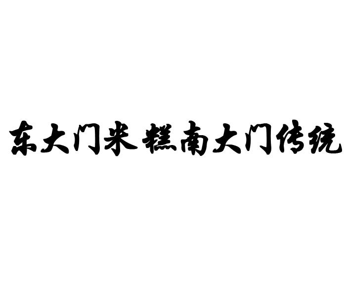 东大门米糕南大门传统