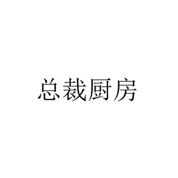 总裁厨房