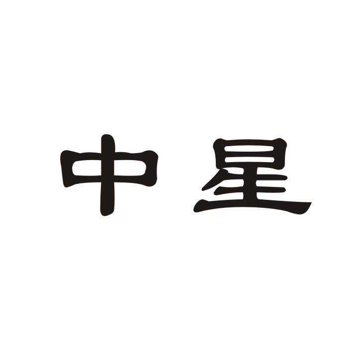 中星