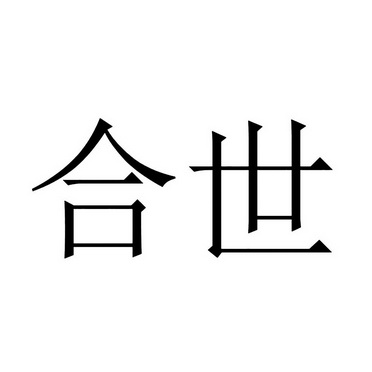 合世