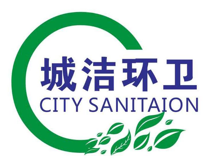 城洁环卫 CITY SANITAION;CITYSANITAION