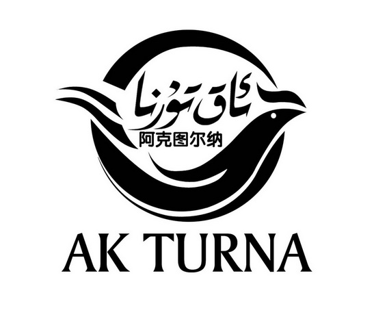 阿克图尔纳 AK TURNA;AKTURNA