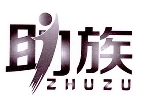 助族;ZHUZU