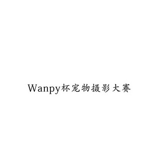 WANPY 杯宠物摄影大赛;WANPY