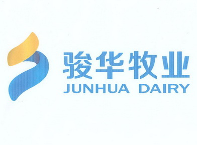 骏华牧业 JUNHUA DAIRY;JUNHUA DAIRY