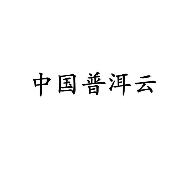 中国普洱云