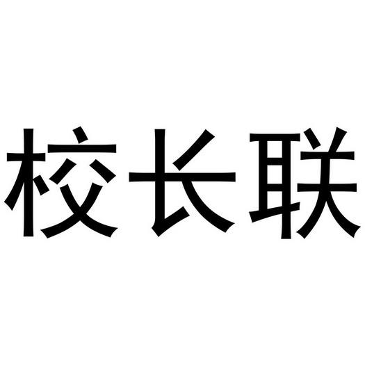 校长联