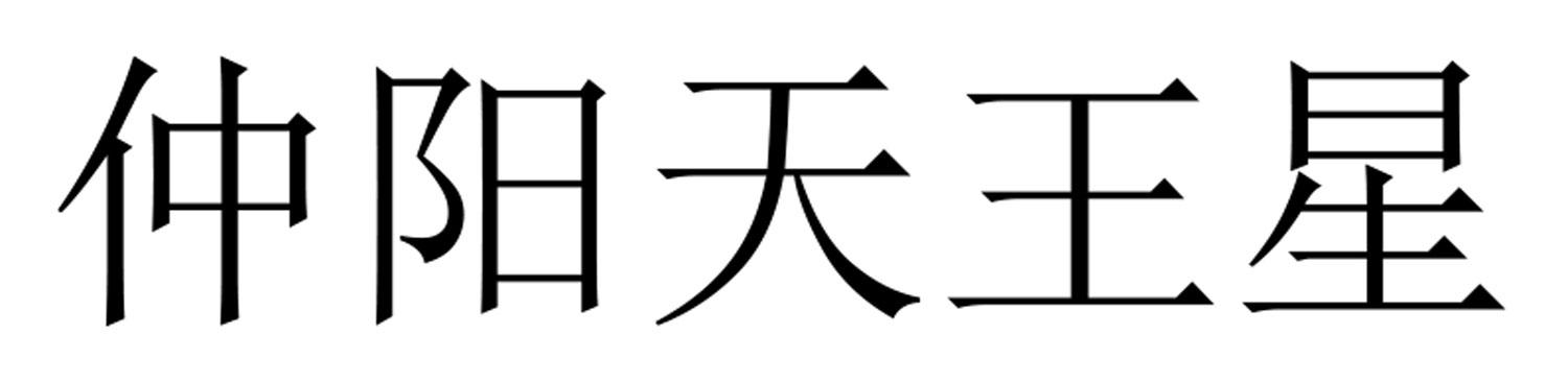 仲阳天王星