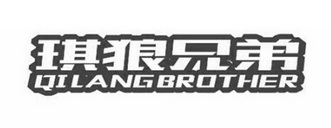 琪狼兄弟 QILANGBROTHER;QILANGBROTHER