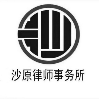 沙原律师事务所