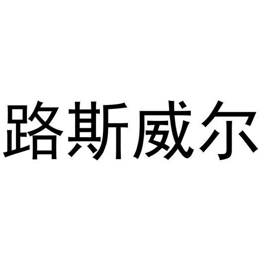 路斯威尔