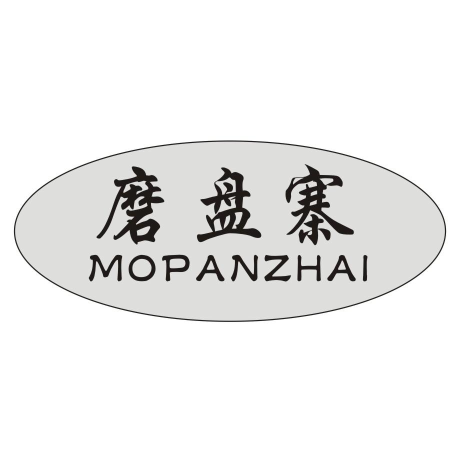 磨盘寨;MOPANZHAI