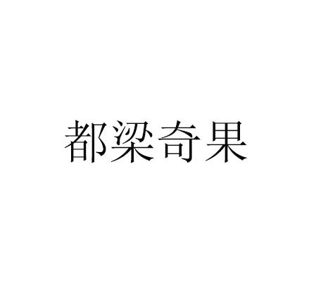 都梁奇果