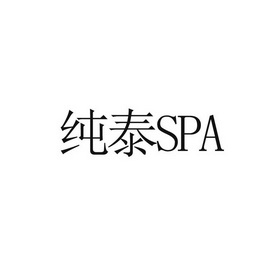 纯泰 SPA;SPA