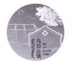 乌拉古镇 WU LA ACIENT TOWN;WU LA ACIENT TOWN