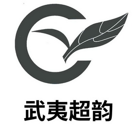 武夷超韵 CY;CY