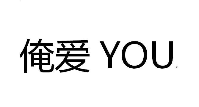 俺爱 YOU;YOU