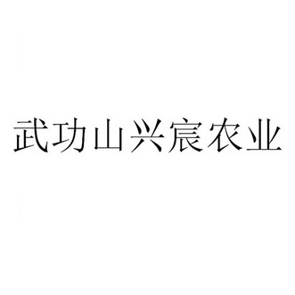 武功山兴宸农业