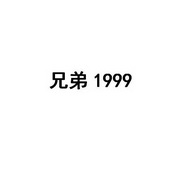 兄弟 1999;1999