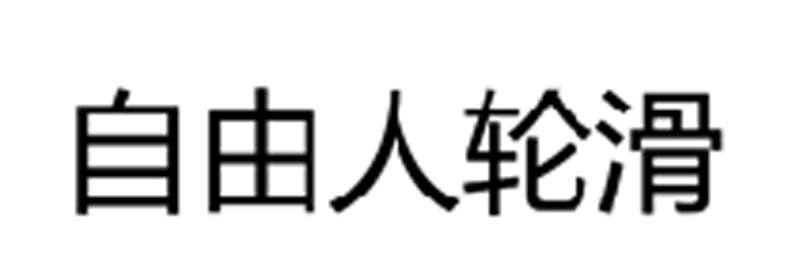 自由人轮滑