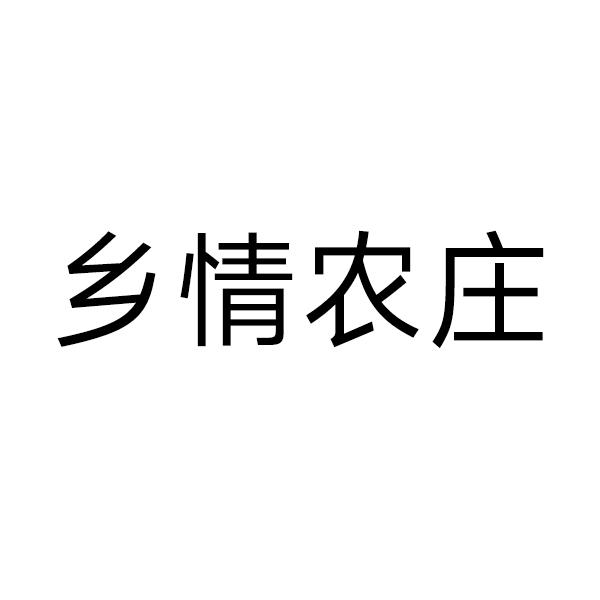 乡情农庄