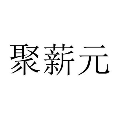 聚薪元