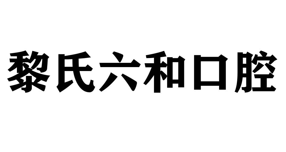 黎氏六和口腔