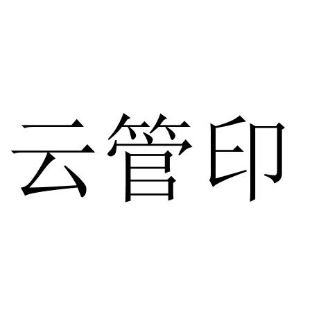 云管印