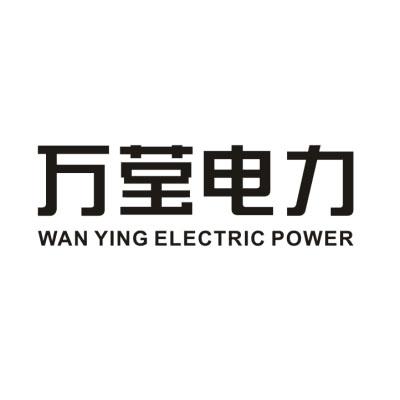 万莹电力 WAN YING ELECTRIC POWER;WAN YING ELECTRIC POWER