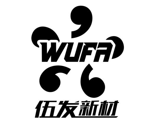 伍发新材;WUFA