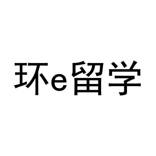 环E留学;E