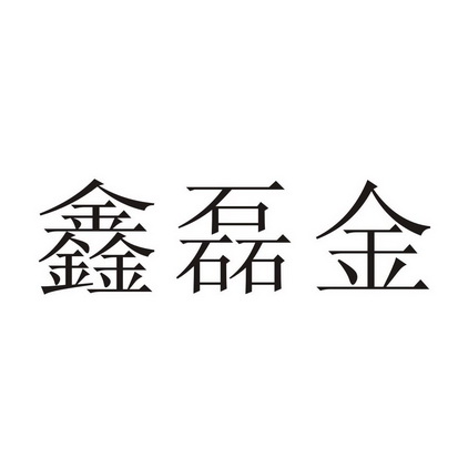 鑫磊金