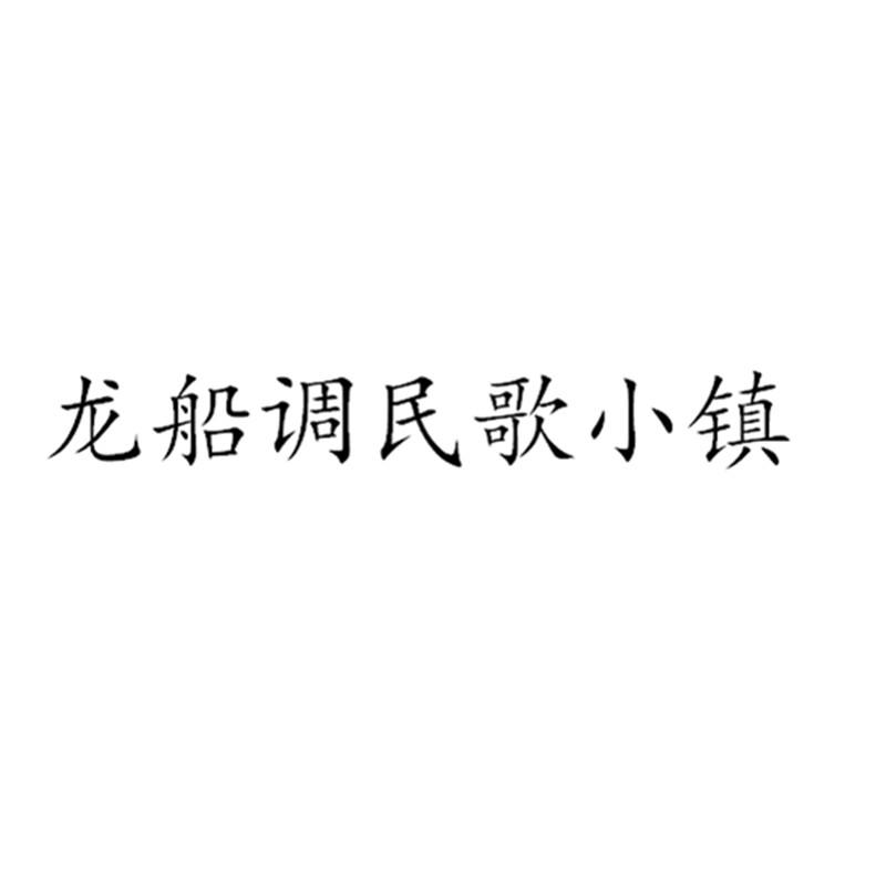 龙船调民歌小镇